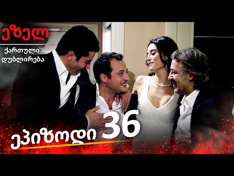 ეზელი სერია 36 (Ezel Georgia)